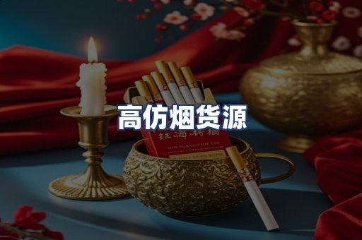 高仿烟货源